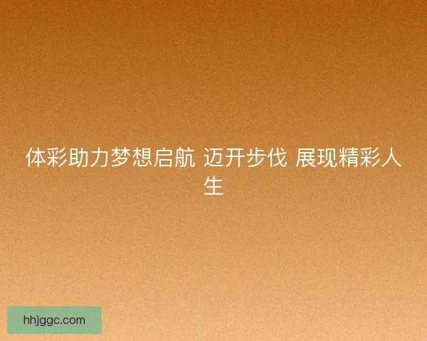 体彩助力梦想启航 迈开步伐 展现精彩人生